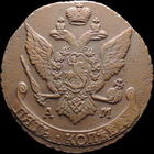 5 копеек 1793 АМ, Отличная! С 1 Рубля! Смотрите другие лоты!