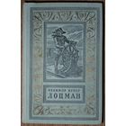 ЛОЦМАН.  Ф.Купер.  Рамка. Библиотека приключений и научной фантастики" (БПНФ