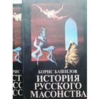 Башилов Б. История русского масонства Кн. 1-2