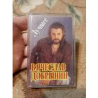 Кассета Вячеслав Добрынин. Лучшее.