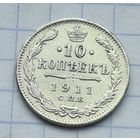 10 копеек 1911 год