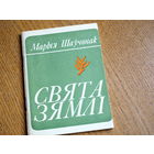 Марыя  Шаўчонак. Свята зямлі. Вершы. 1976г. н.5000.