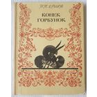 Конек-Горбунок | Ершов Петр Павлович | Сказка | Художник Д. Дмитриев