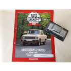 Москвич-2140SL Деагостини 1:43 Автолегенды СССР Deagostini