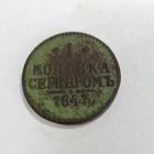 1 копейка серебром 1843