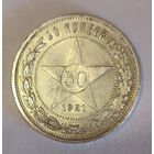 50 копеек 1921 аг шикарный