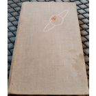 ДОРОГА В КОСМОС. Рассказ летчика-космонавта СССР / Ю. Гагарин