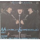 Михаил Боярский / Юрий Чернавский – Лунное Кино