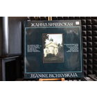 Жанна Бичевская - Жанна Бичевская (1990, Vinyl)