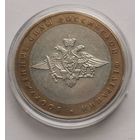 220. 10 рублей 2002 г. Вооружённые силы РФ. Много лотов с рубля!