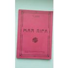 Казімір Сваяк - Мая ліра (факсіміле з выдання 1924 г.)