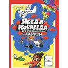 Ябеда-Корябеда, ее проделки и каверзы. Сказка для детей. Александр Семенов. Художник Александр Семенов ///