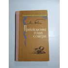 Марк Твен Приключения Тома Сойера