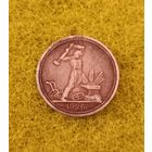 50 копеек 1926