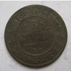 3 копейки 1868г.