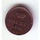 Полушка 1858 год