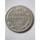 15 копеек 1869 год.