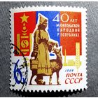 Марка СССР 1964 год 40 лет Монгольской народной республике