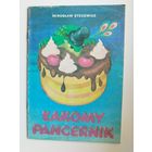MIROSLAW STECEWICZ. LAKOMY PANCERNIK. Детская книга на польском языке