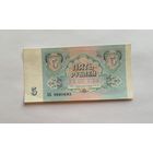 5 рублей 1991