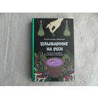 Баркова, Александра. Зельеварение на Руси. От ведьм и заговоров до оберегов и Лукоморья серия Страшно интересная Россия М. МИФ 2024г.
