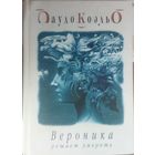 ВЕРОНИКА РЕШАЕТ УМЕРЕТЬ. Пауло Коэльо. Твердая обложка!