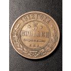 3 копейки 1912 года. Хорошее состояние. С 1 рубля