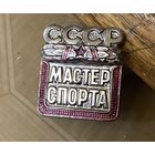 МАСТЕР СПОРТА СССР
