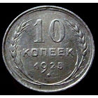 10 копеек 1925 (5)