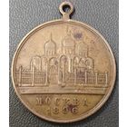 Медаль. В память коронации Николая II в Москве в 1896 году