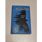 Флэнаган первое лицо