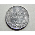 Россия 20 копеек 1915г.