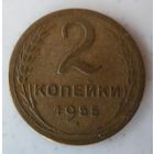 2 копейки 1955