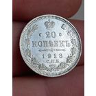 20 копеек 1913 г., с 1 рубля, без мц