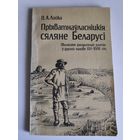 П. А. Лойка. Прыіватнаўласніцkiя сяляне Беларусі. Эвалюцiя феадальнай рэнты ў другой палове XVI-XVIII ст.