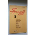 Полымя. 1993-5 (Янішчыц, Федарэнка, "Сцежкамі жыцця" П. Мядзёлкі...)