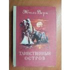 Жюль Верн "Таинственный остров"