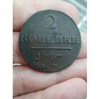 2 копейки 1797 год АМ