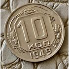 10 копеек 1949 года.