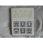 Чантурия В.А. История архитектуры Белоруссии. Минск. Вышэйшая школа. 1977г. 320 с. Твердый + суперобложка., Энциклопедический формат.
