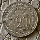 20 копеек 1932 года.