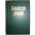 Библейский Альбом в гравюрах Гюстава Доре