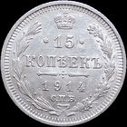 15 копеек 1914, aUNC, Отличная! С 1 Рубля! Смотрите другие лоты!