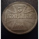 3 копейки 1916 г. OST   Германская окупация.