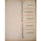 Р. П. Кенгис, Домашнее приготовление. Издательство Пищевая промышленность ф, Москва 1967 год