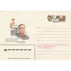 СССР 1980 МК с ОМ Герой СССР, генерал Д.М. Карбышев (о)