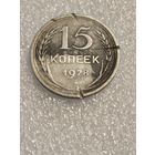 15 копеек 1928 года