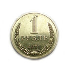 1 рубль 1971 UNC годовик Супер!