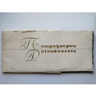 Петродворец (фотоальбом). Комплект из 21 репродукции. 1976 год