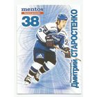 Дмитрий Старостенко / "Динамо" Москва/ Коллекция "Russian ICE Суперлига 2001-2002".